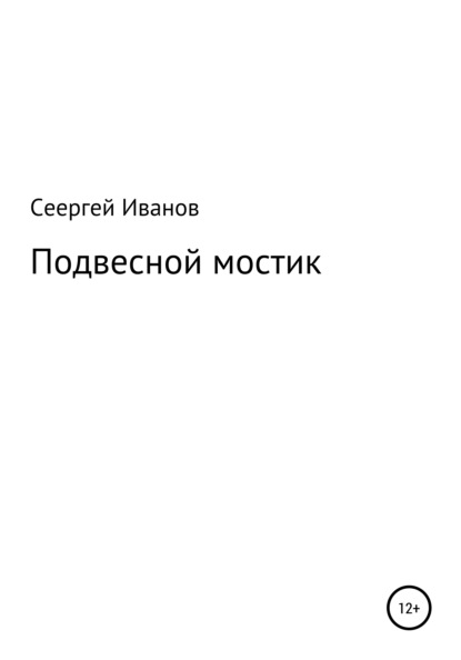 Скачать книгу Подвесной мостик