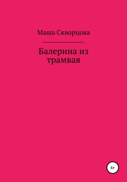 Скачать книгу Балерина из трамвая