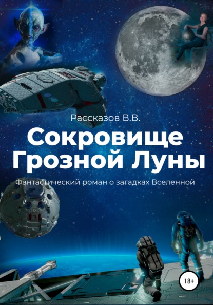 Скачать книгу Сокровище Грозной Луны