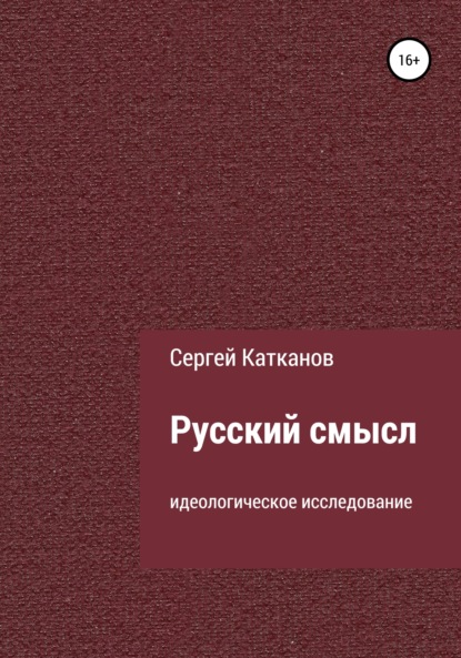 Скачать книгу Русский смысл