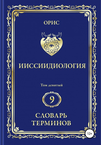 Скачать книгу Ииссиидиология. Том 9. Словарь терминов