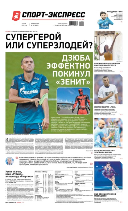 Скачать книгу Спорт-экспресс 92-2022