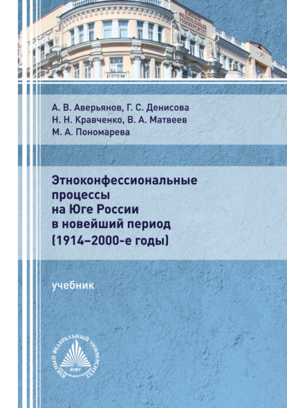 Этноконфессиональные процессы на юге России в новейший период (1914 - 2000-е годы)