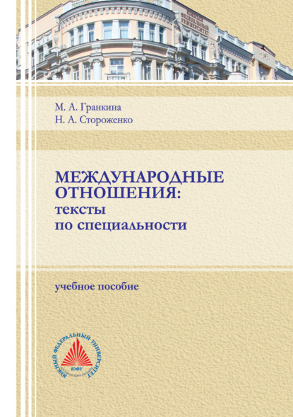 Скачать книгу Международные отношения. Тексты по специальности. 