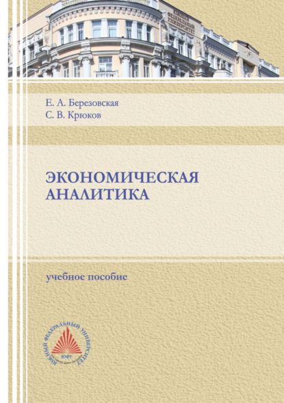Скачать книгу Экономическая аналитика.