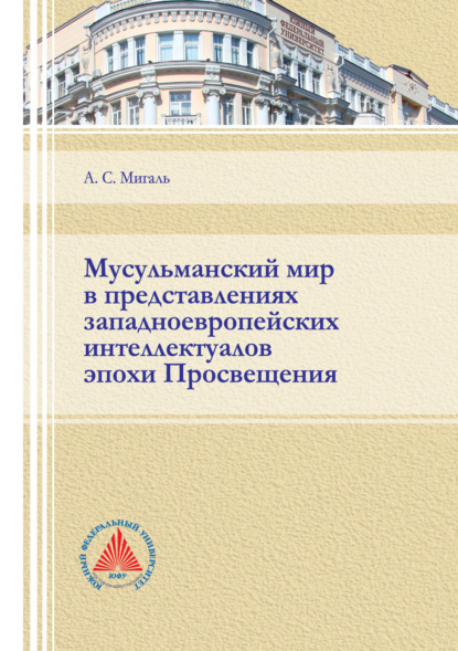 Скачать книгу Мусульманский мир в представлениях западноевропейских интеллектуалов эпохи Просвещения