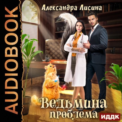 Скачать книгу Ведьмина проблема