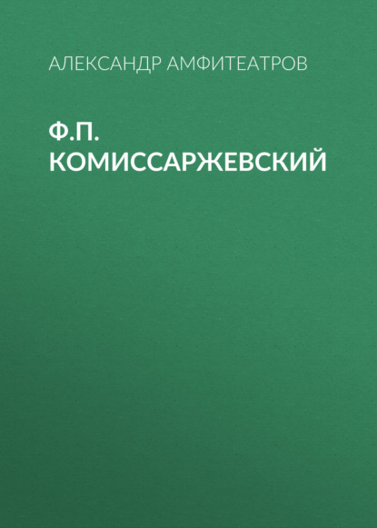Скачать книгу Ф.П. Комиссаржевский