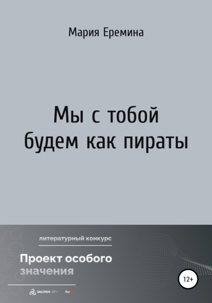 Скачать книгу Мы с тобой будем как пираты