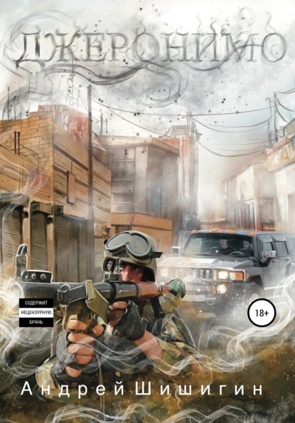 Скачать книгу Джеронимо