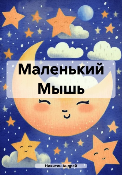 Скачать книгу Маленький Мышь