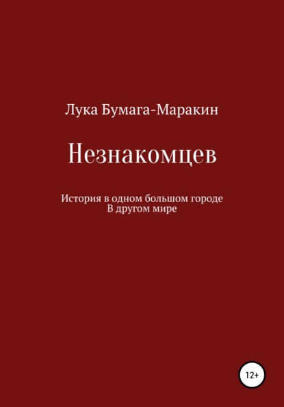 Скачать книгу Незнакомцев