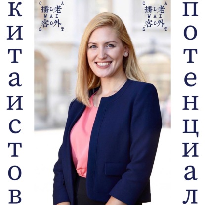 Скачать книгу потенциал китаистов