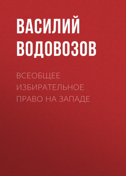 Скачать книгу Всеобщее избирательное право на Западе