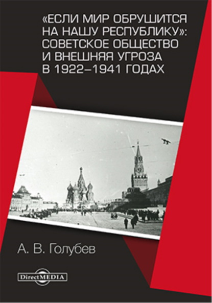 Скачать книгу «Если мир обрушится на нашу республику»: Советское общество и внешняя угроза в 1922–1941 годах