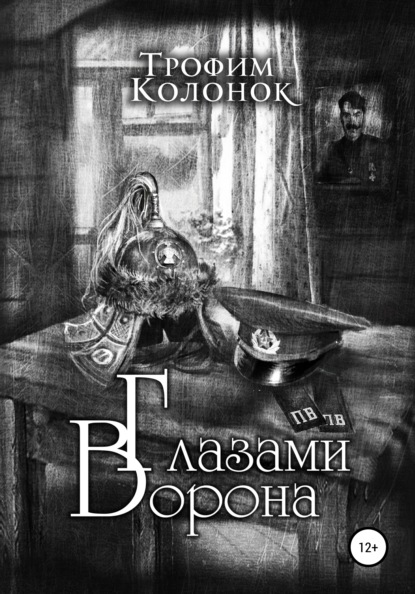 Скачать книгу Глазами Ворона