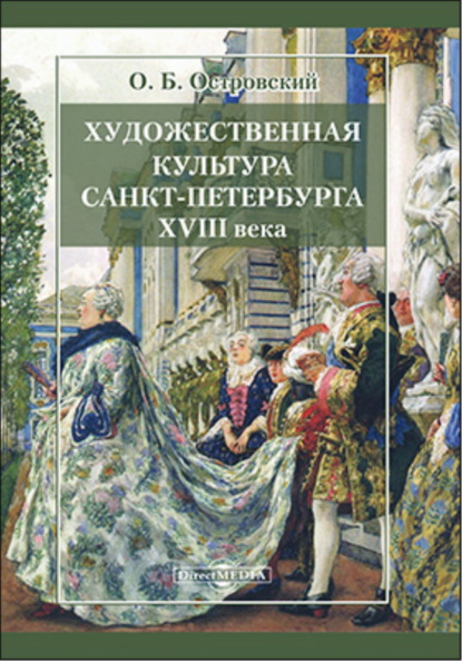 Скачать книгу Художественная культура Санкт-Петербурга XVIII века
