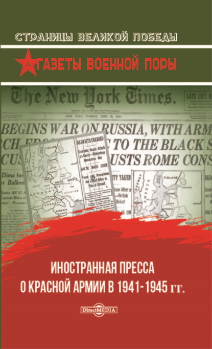 Скачать книгу Иностранная пресса о Красной армии в 1941–1945 гг.