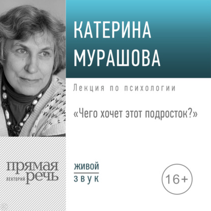 Скачать книгу Лекция «Чего хочет этот подросток?»