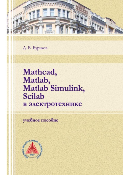 Скачать книгу Mathcad, Matlab, Matlab Simulink, Scilab в электротехнике