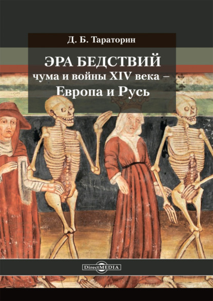 Скачать книгу Эра бедствий: чума и войны XIV века – Европа и Русь