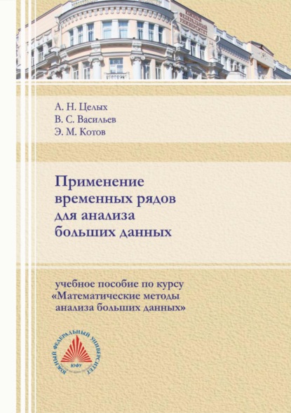 Скачать книгу Применение временных рядов для анализа больших данных