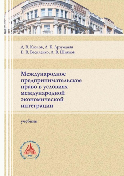 Скачать книгу Международное предпринимательское право в условиях международной экономической интеграции