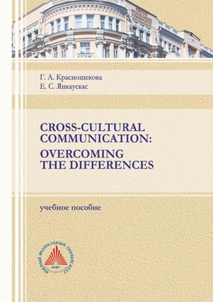 Скачать книгу Cross-Cultural Communication. Overcoming the Differences