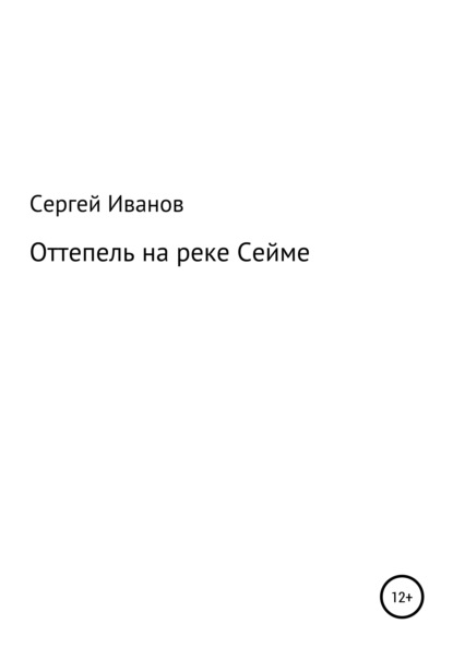 Скачать книгу Оттепель на реке Сейме