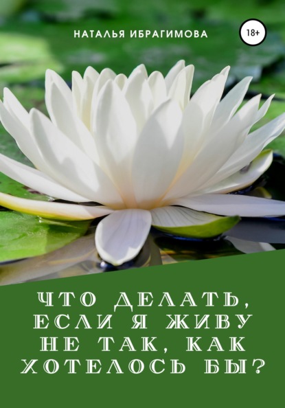 Скачать книгу Что делать, если я живу не так, как хотелось бы?
