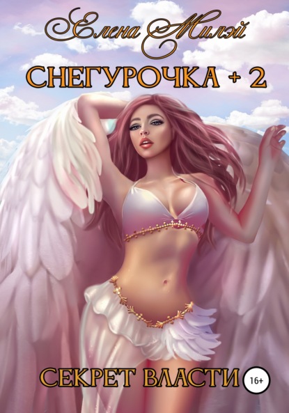 Скачать книгу Снегурочка+2. Секрет власти