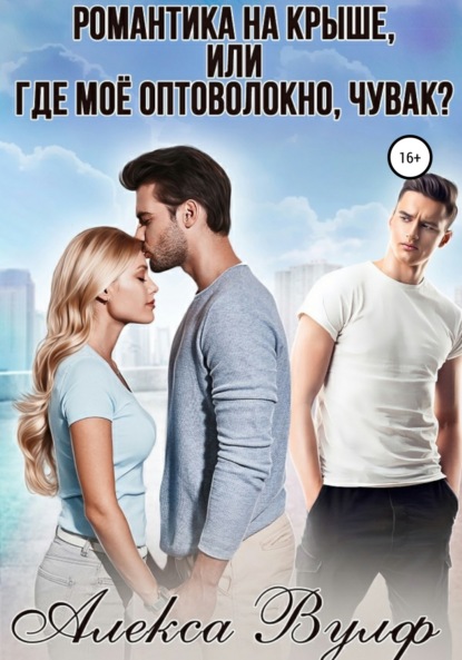 Скачать книгу Романтика на крыше, или Где моё оптоволокно, чувак?