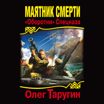 Скачать книгу Маятник Смерти. «Оборотни» Спецназа
