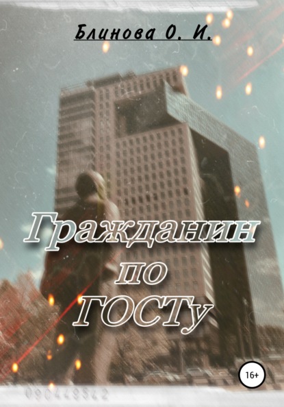 Скачать книгу Гражданин по ГОСТу