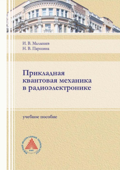 Скачать книгу Прикладная квантовая механика в радиоэлектронике