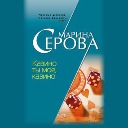 Скачать книгу Казино ты мое, казино