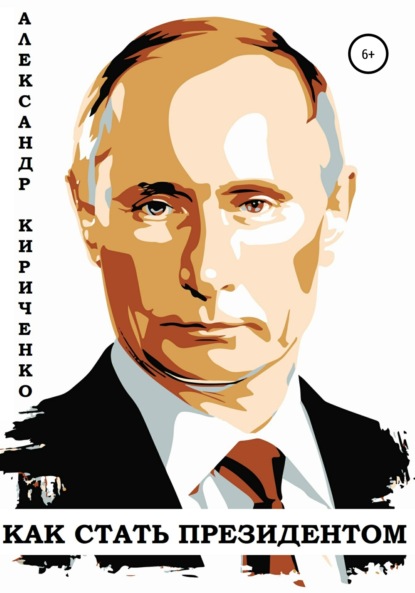 Скачать книгу Владимир Путин. Как стать президентом