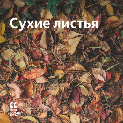 Скачать книгу Сухие листья