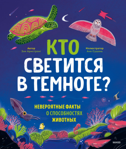 Скачать книгу Кто светится в темноте? Невероятные факты о способностях животных