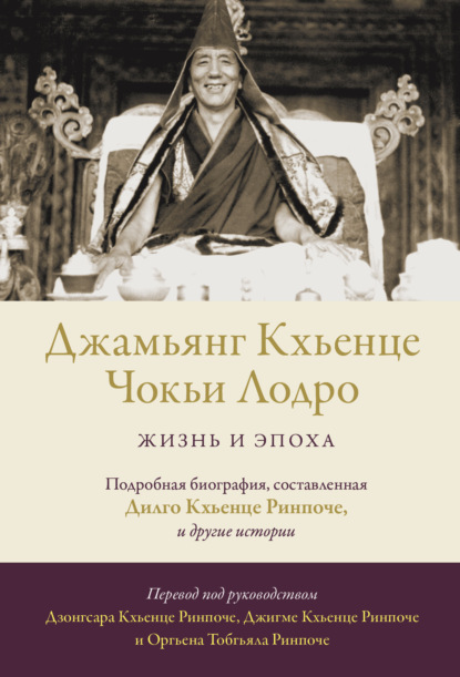 Скачать книгу Джамьянг Кхьенце Чокьи Лодро. Жизнь и эпоха