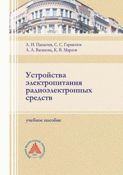 Скачать книгу Устройства электропитания радиоэлектронных средств