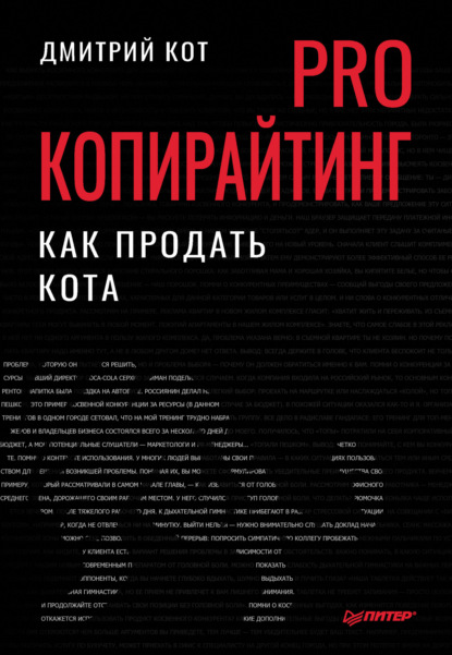 Скачать книгу PRO копирайтинг. Как продать кота