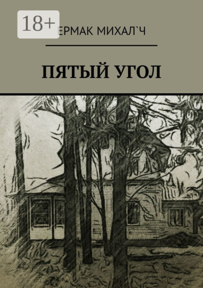 Скачать книгу Пятый угол