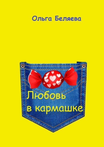 Скачать книгу Любовь в кармашке
