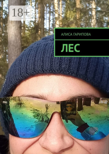 Скачать книгу Лес