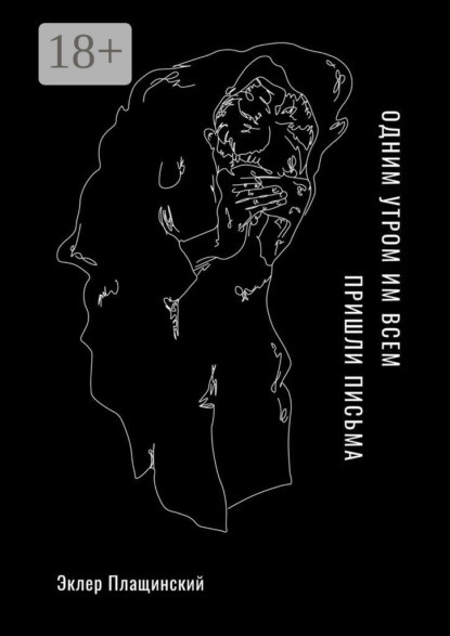 Скачать книгу Одним утром им всем пришли письма