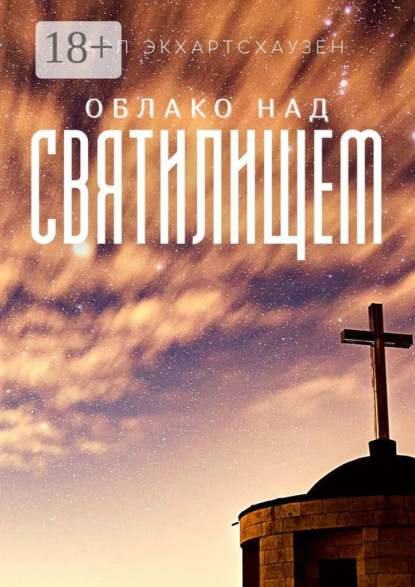 Скачать книгу Облако над святилищем