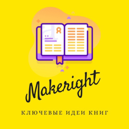 Скачать книгу MakeRight.ru