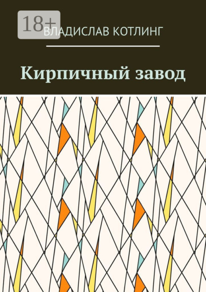 Скачать книгу Кирпичный завод