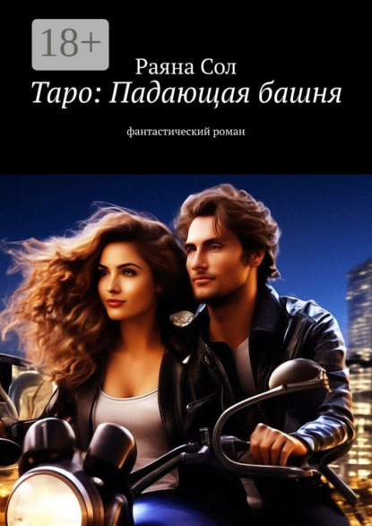 Скачать книгу Таро. Падающая башня. Фантастический роман